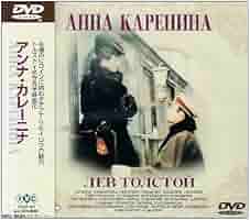 アンナ・カレーニナ BBC文芸ドラマ [DVD] Amazon.com: ANNA KARENINA : Nicola Pagett, Eric Porter